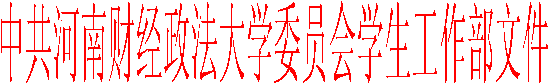 中共WilliamHill中文官方网站委员会员工工作部文件